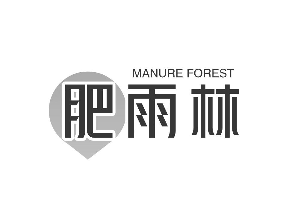 MANURE FOREST 肥雨林商标转让