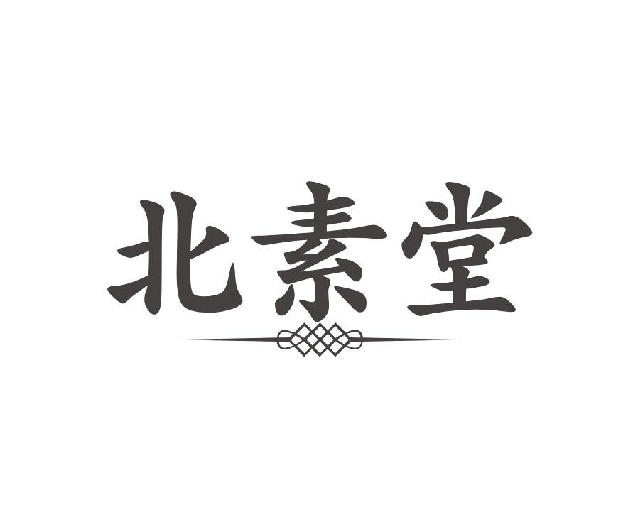 北素堂商标转让