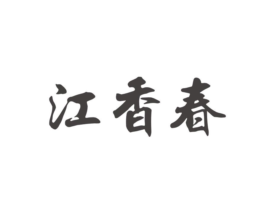 江香春商标转让