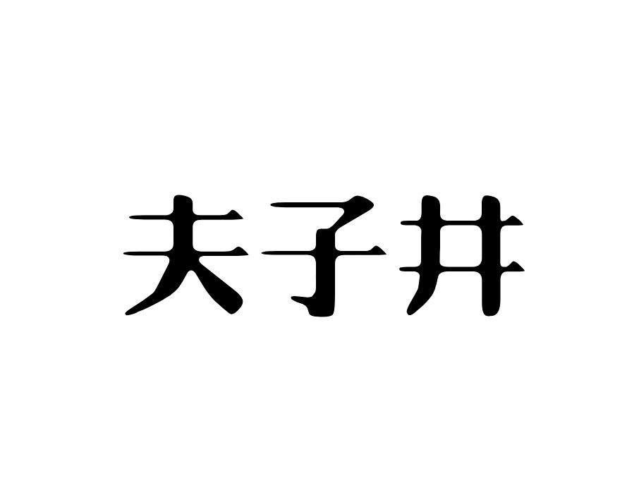 夫子井商标转让