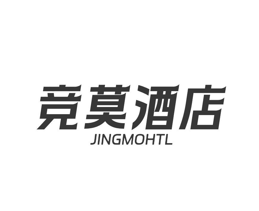 竞莫酒店 JINGMOHTL商标转让