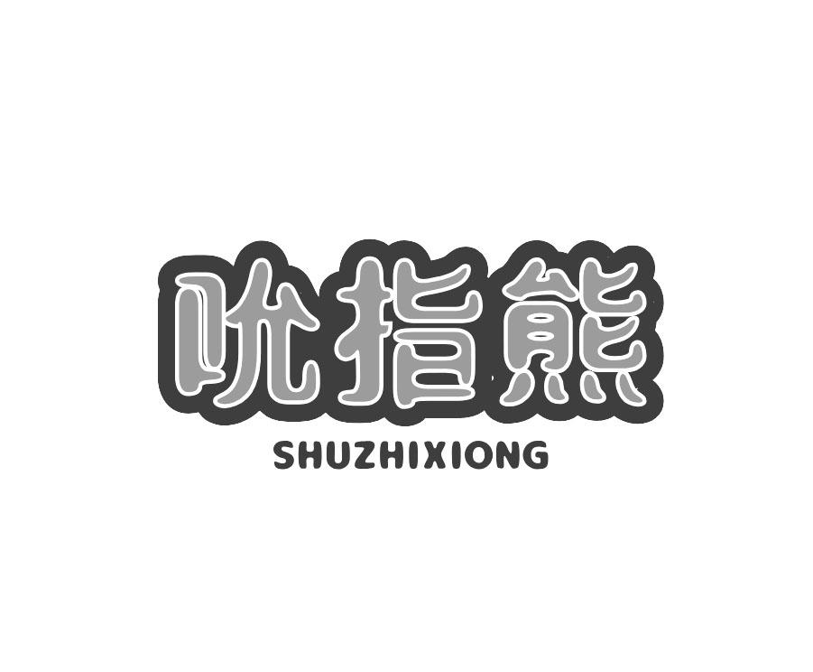 吮指熊 SHUZHIXIONG商标转让