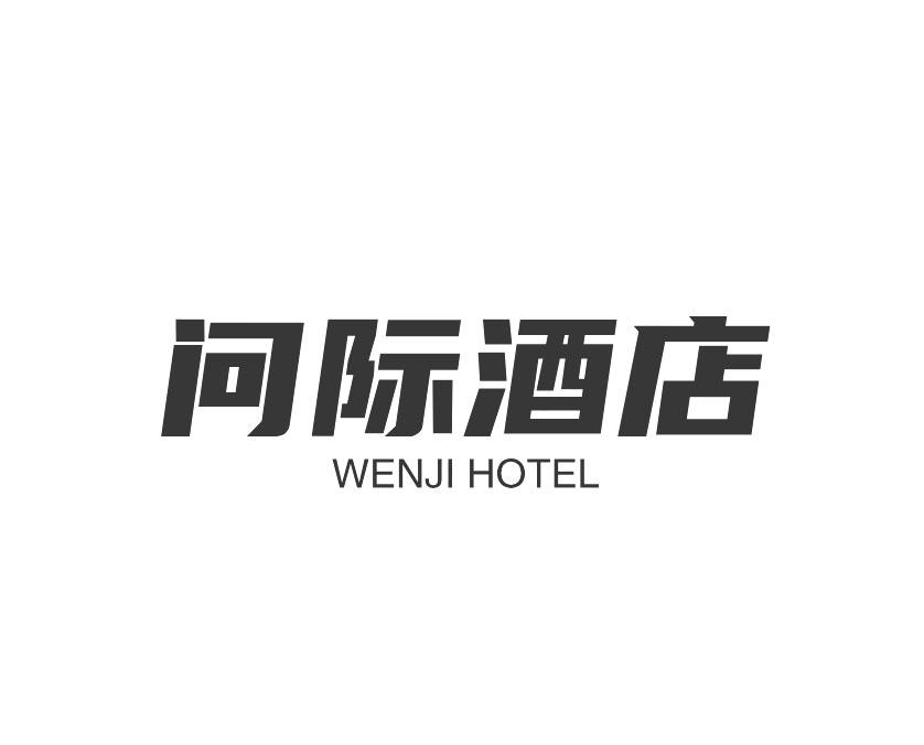 问际酒店 WENJI HOTEL商标转让