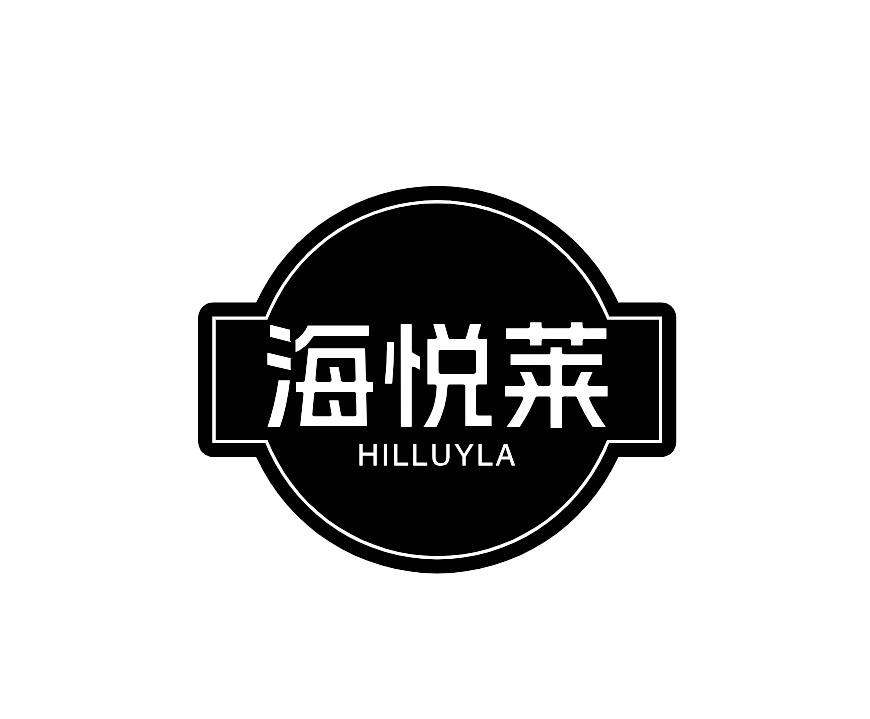 海悦莱 HILLUYLA商标转让