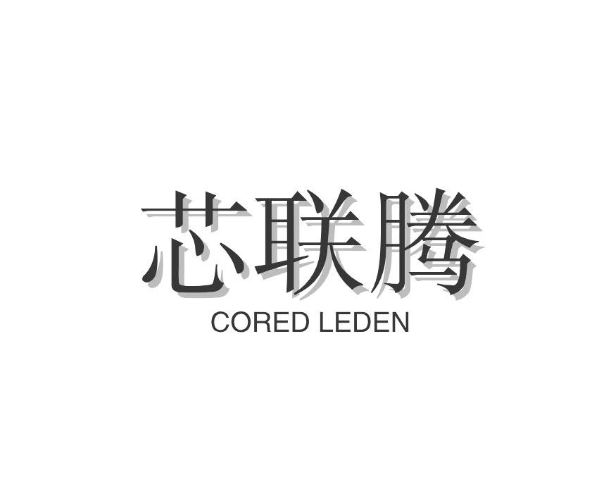 芯联腾 CORED LEDEN商标转让