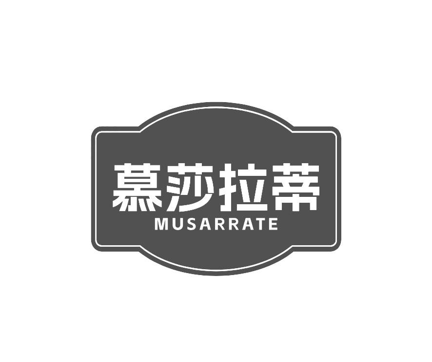 慕莎拉蒂 MUSARRATE商标转让