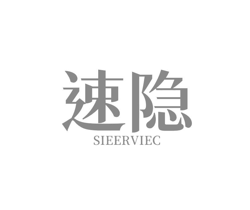 速隐 SIEERVIEC商标转让