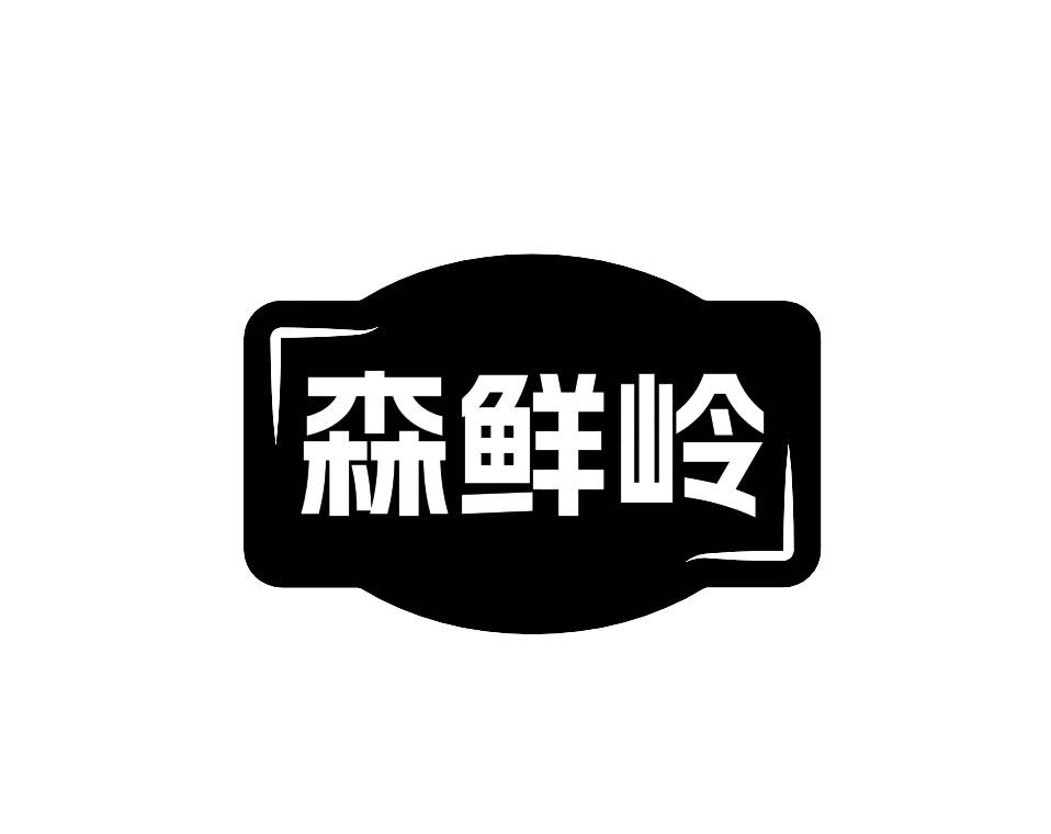 森鲜岭商标转让