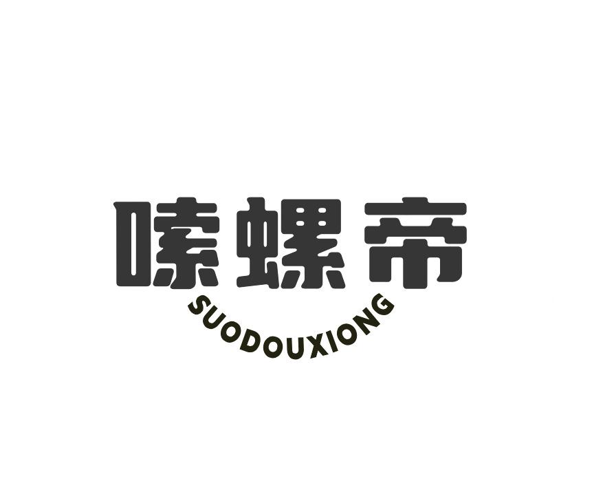 嗦螺帝 SUODOUXIONG商标转让