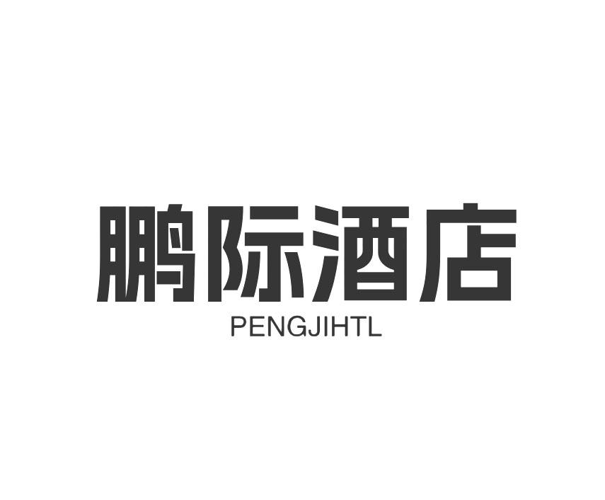 鹏际酒店 PENGJIHTL商标转让