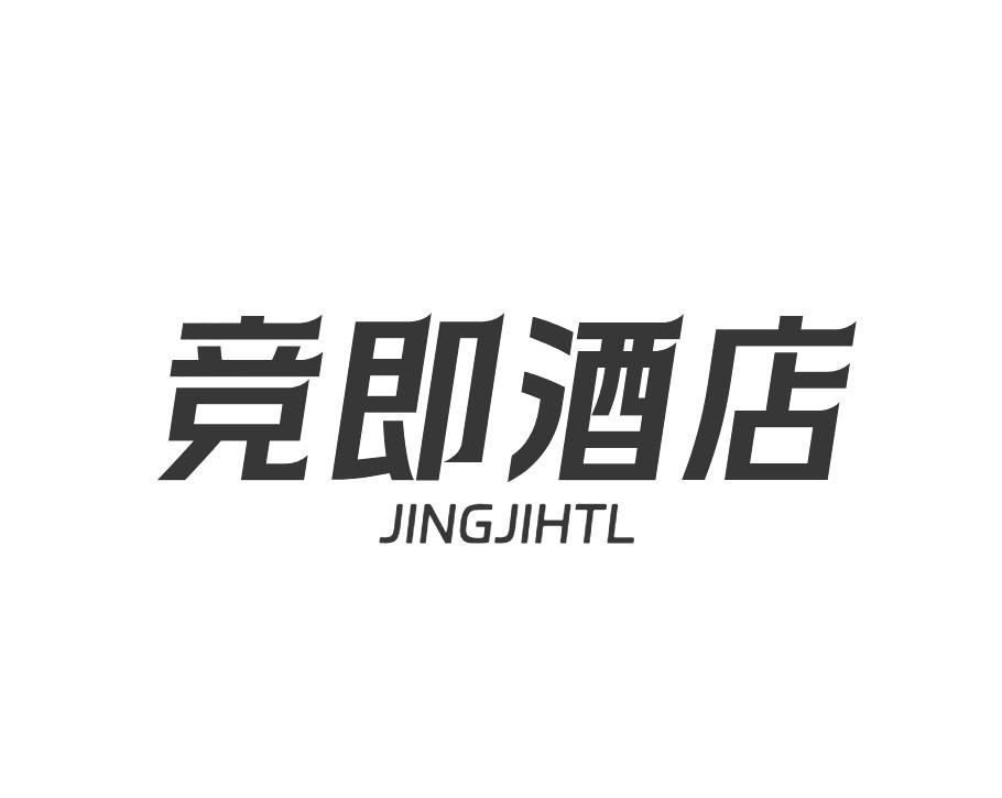 竞即酒店 JINGJIHTL商标转让