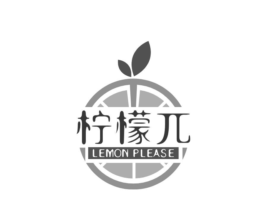 柠檬兀  LEMON PLEASE商标转让