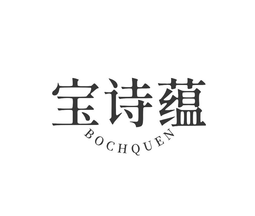 宝诗蕴 BOCHQUEN商标转让