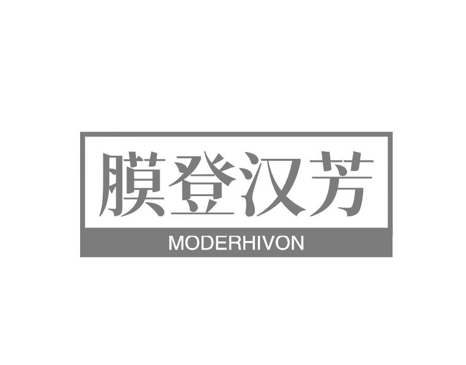 膜登汉芳 MODERHIVON商标转让