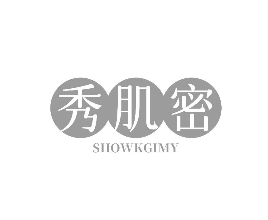 秀肌密 SHOWKGIMY商标转让