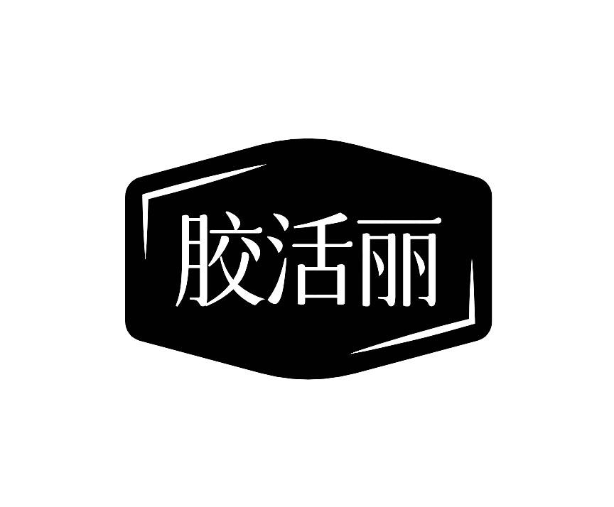 胶活丽商标转让