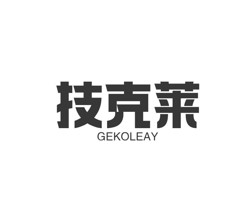 技克莱 GEKOLEAY商标转让