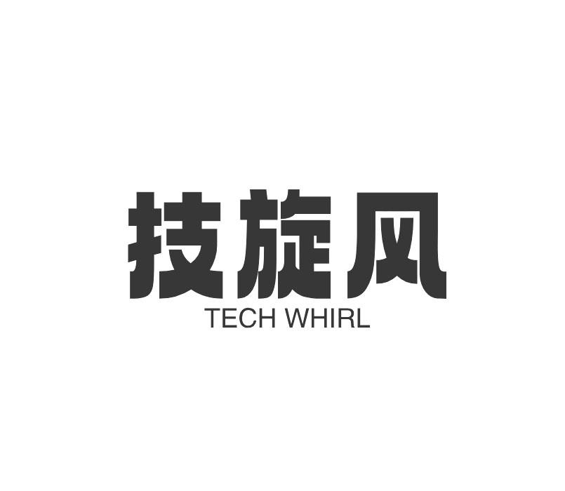 技旋风 TECH WHIRL商标转让