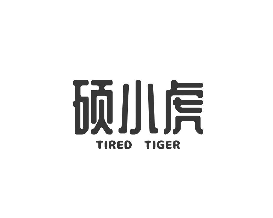 硕小虎 TIRED TIGER商标转让