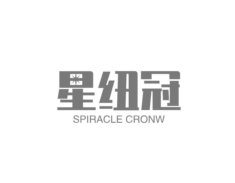 星纽冠 SPIRACLE CRONW商标转让