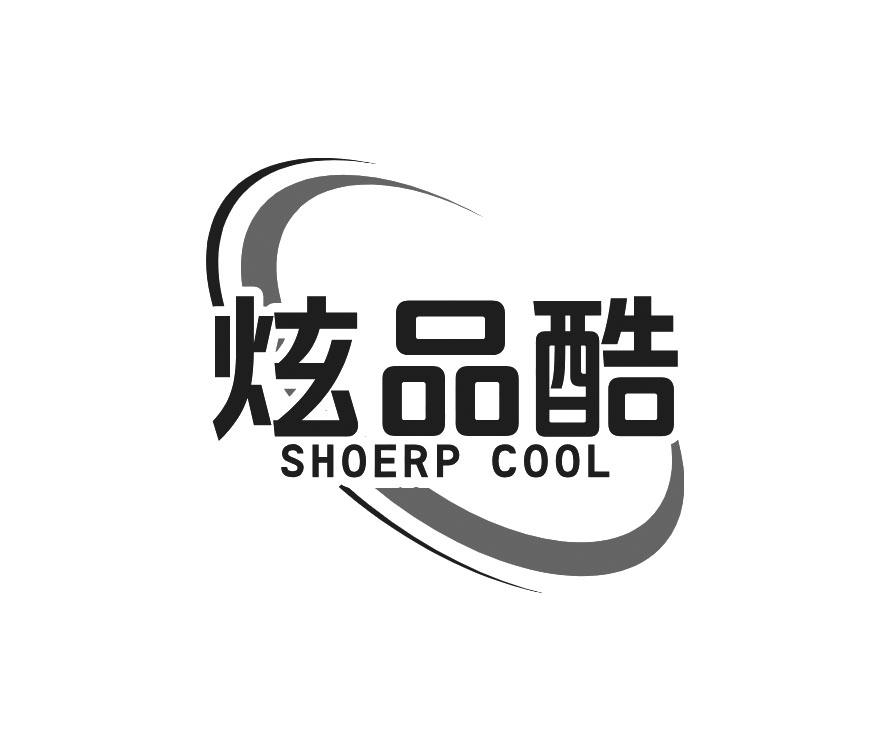 炫品酷 SHOERP COOL商标转让