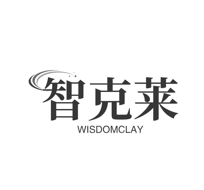 智克莱 WISDOMCLAY商标转让