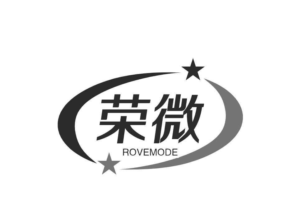 荣微 ROVEMODE商标转让