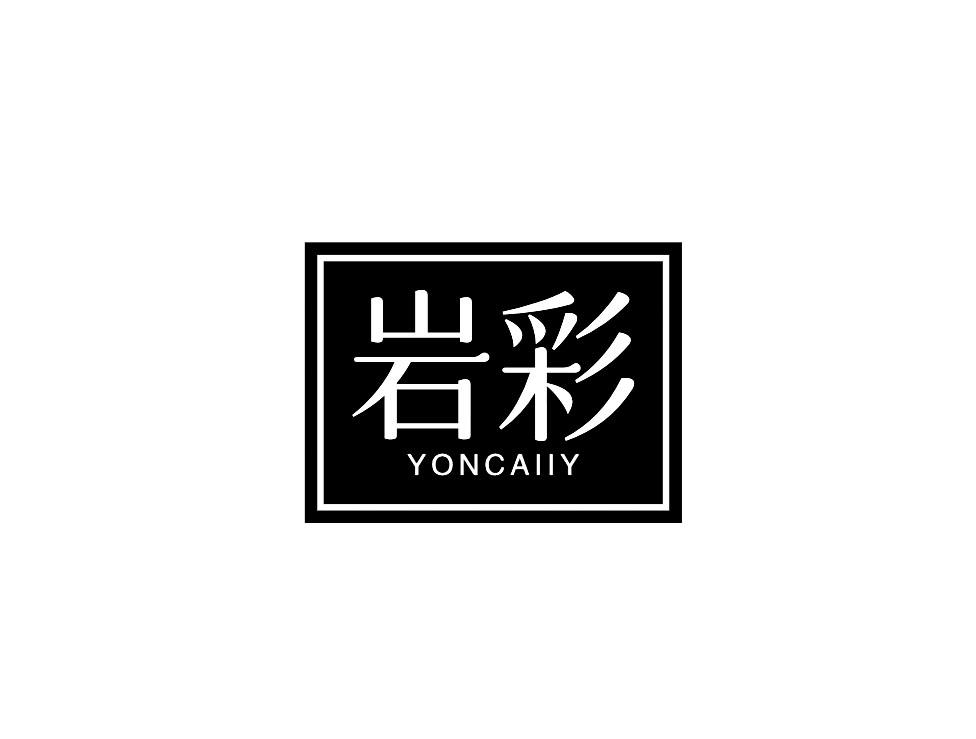 岩彩 YONCAIIY商标转让