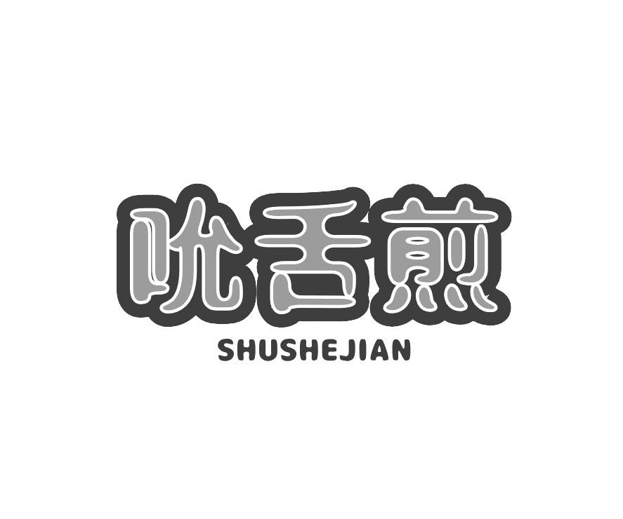 吮舌煎 SHUSHEJIAN商标转让