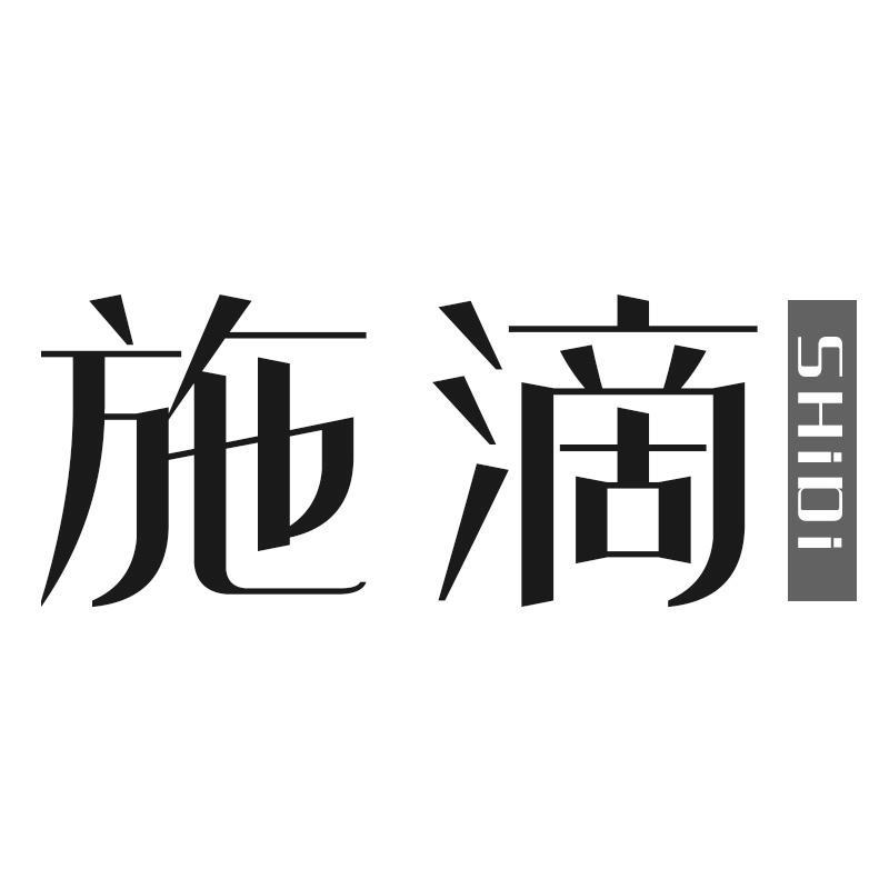 施滴商标转让