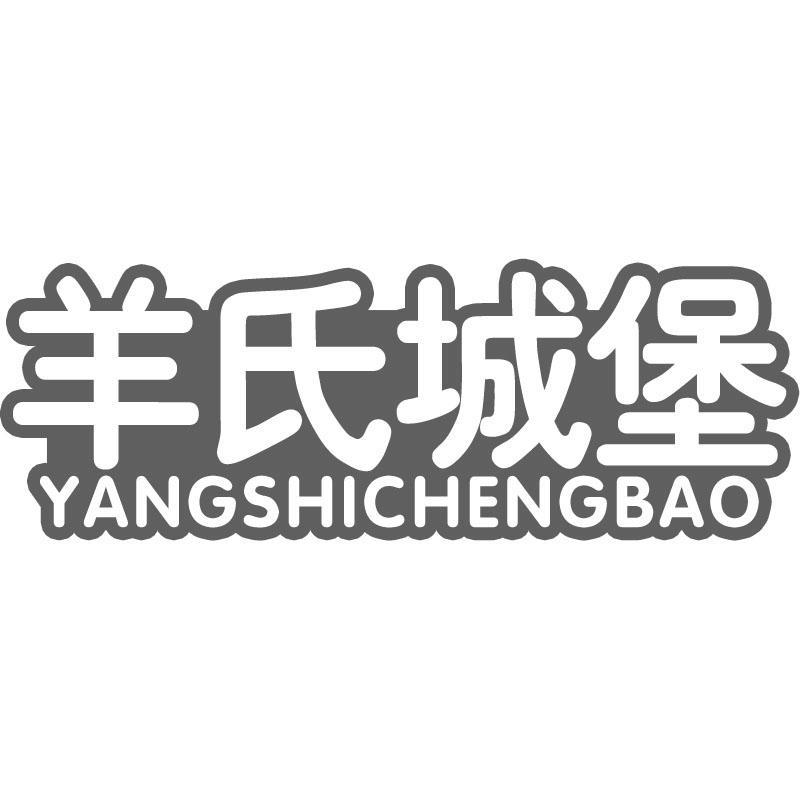 羊氏城堡商标转让