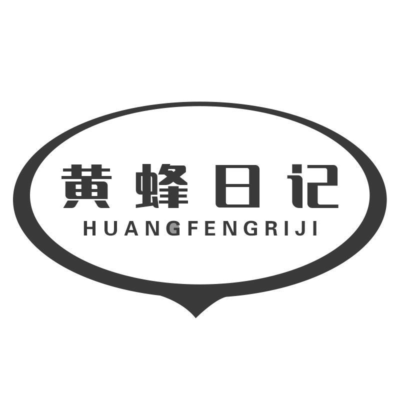 黄蜂日记商标转让