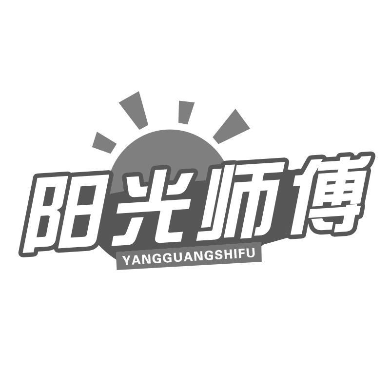 阳光师傅商标转让