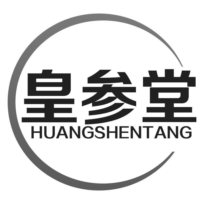 皇参堂商标转让