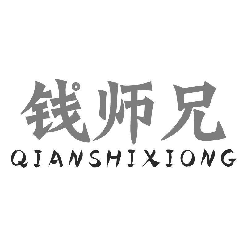 钱师兄商标转让