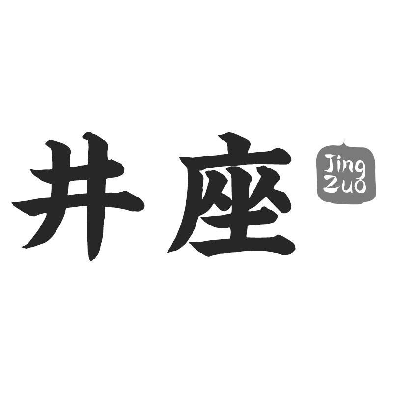 井座商标转让