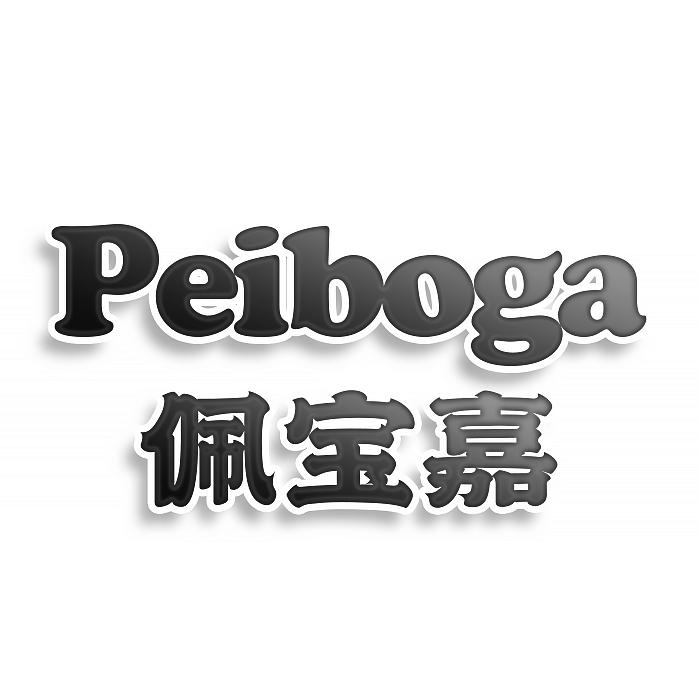 PEIBOGA 佩宝嘉商标转让