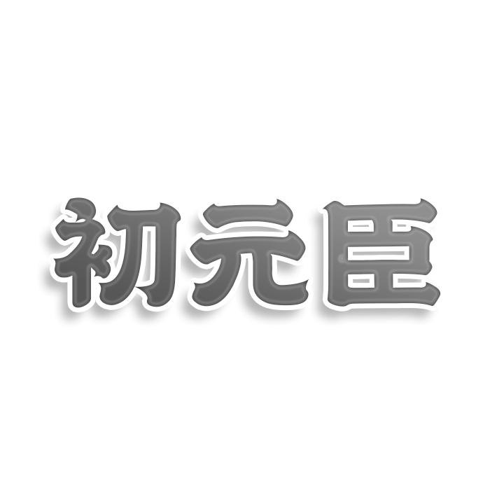 初元臣商标转让