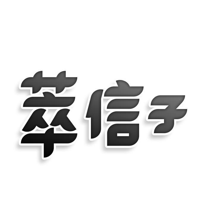 萃信子商标转让