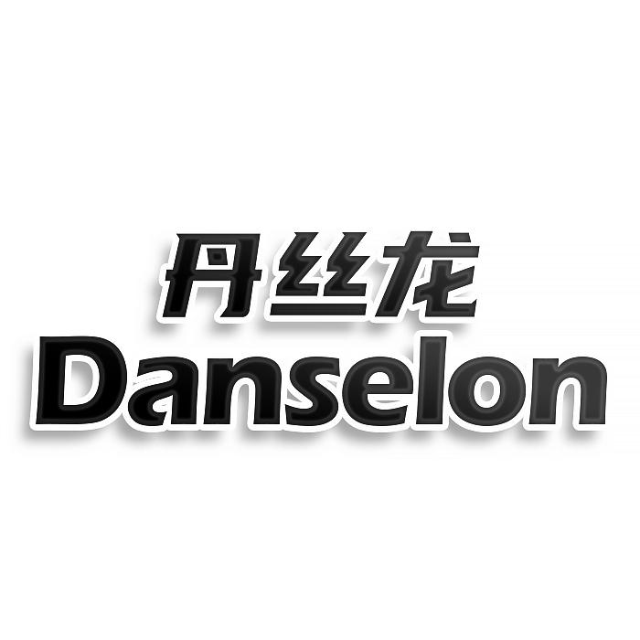 丹丝龙DANSELON商标转让