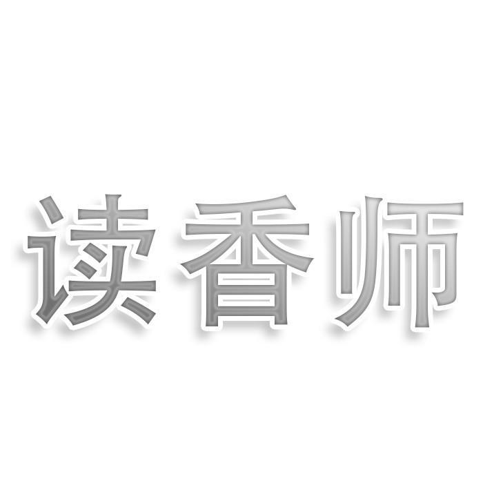 读香师商标转让