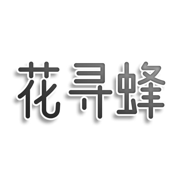 花寻蜂商标转让