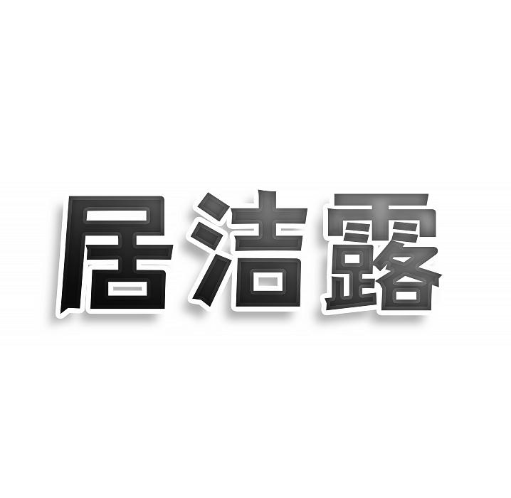 居洁露商标转让