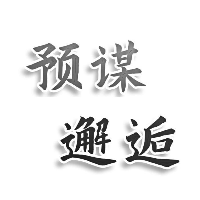 预谋邂逅商标转让