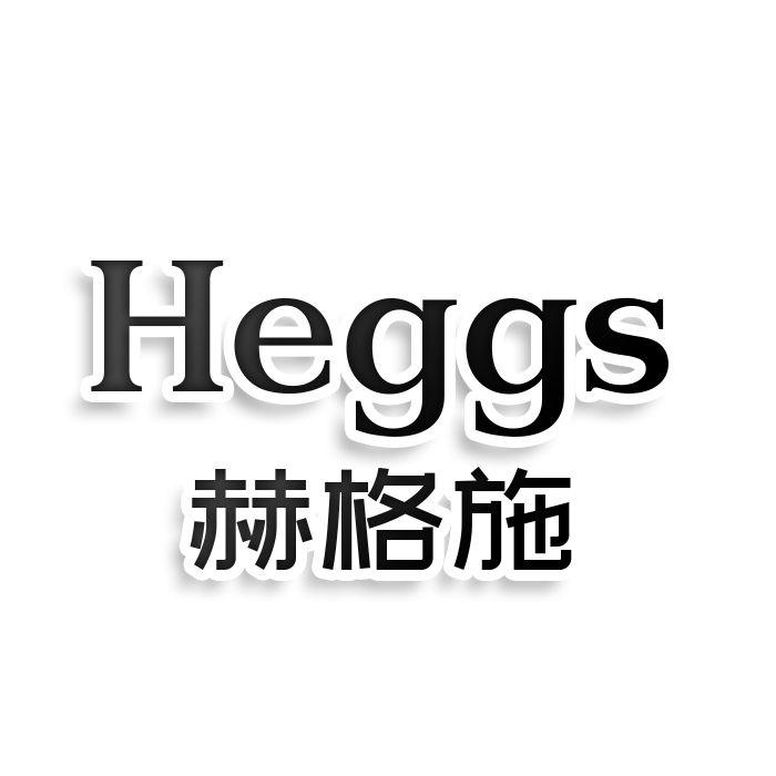 HEGGS 赫格施商标转让