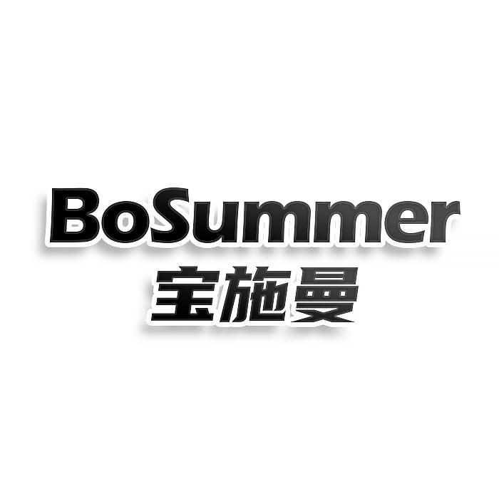 BOSUMMER 宝施曼商标转让