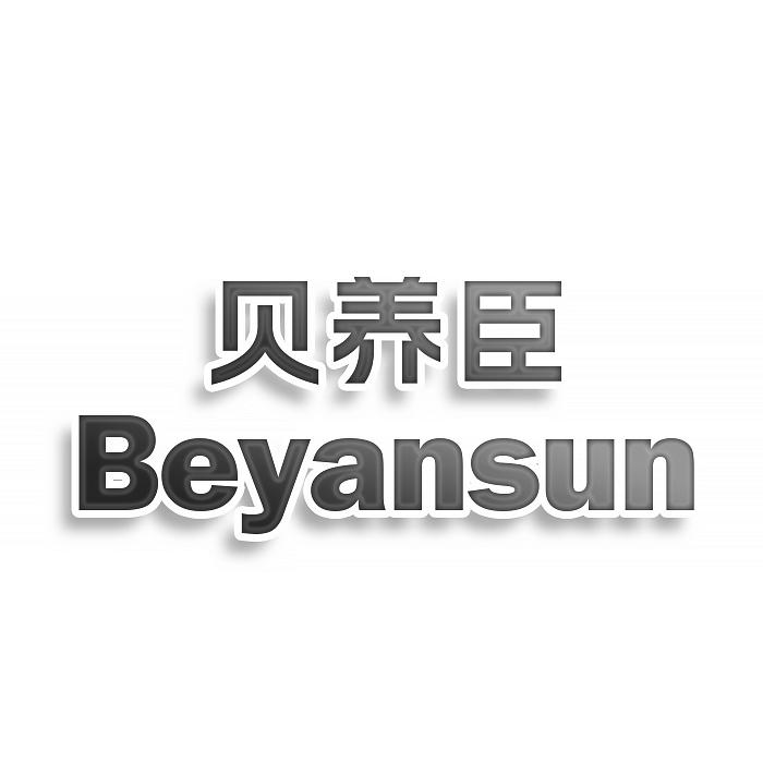 贝养臣 BEYANSUN商标转让