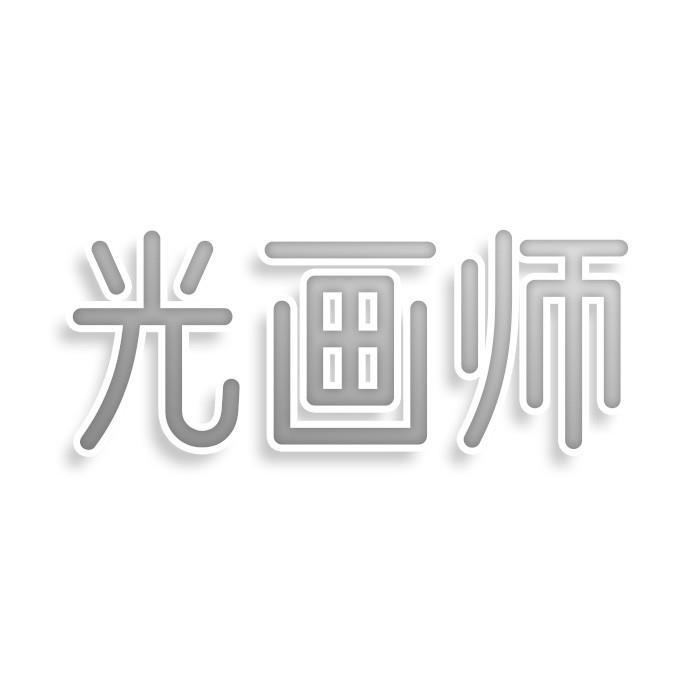 光画师商标转让