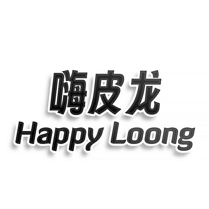 嗨皮龙 HAPPY LOONG商标转让