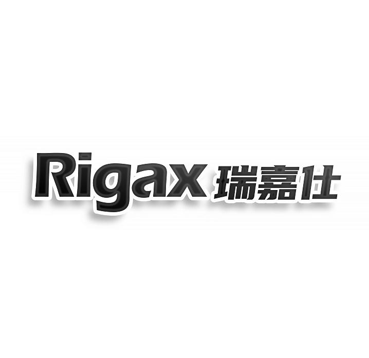 RIGAX 瑞嘉仕商标转让